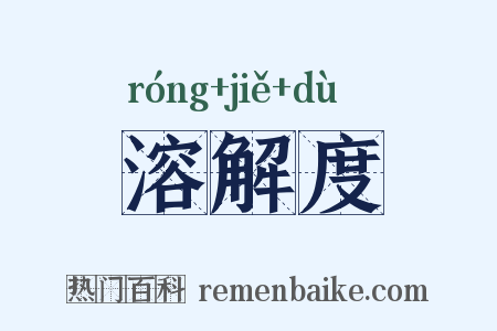 溶解度是什么意思的图片